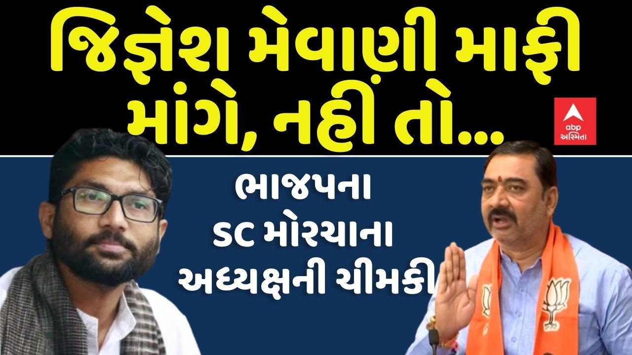 BJP on Jignesh Mevani | જિજ્ઞેશ મેવાણી માફી માંગે, નહીં તો...: ભાજપના SC મોરચાના અધ્યક્ષની ચીમકી