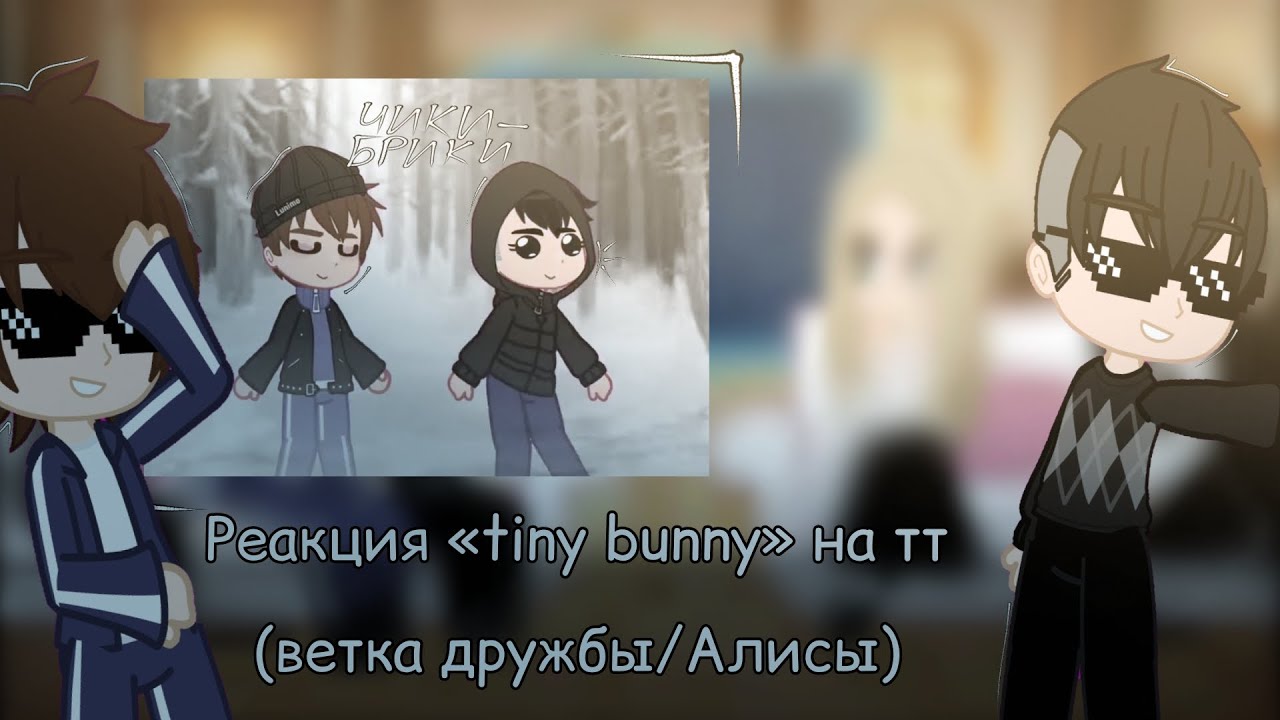 Реакция пяти утырков на какие-то видео (tiny bunny на тт) || Kigito || #реакция #tinybunny #Гача