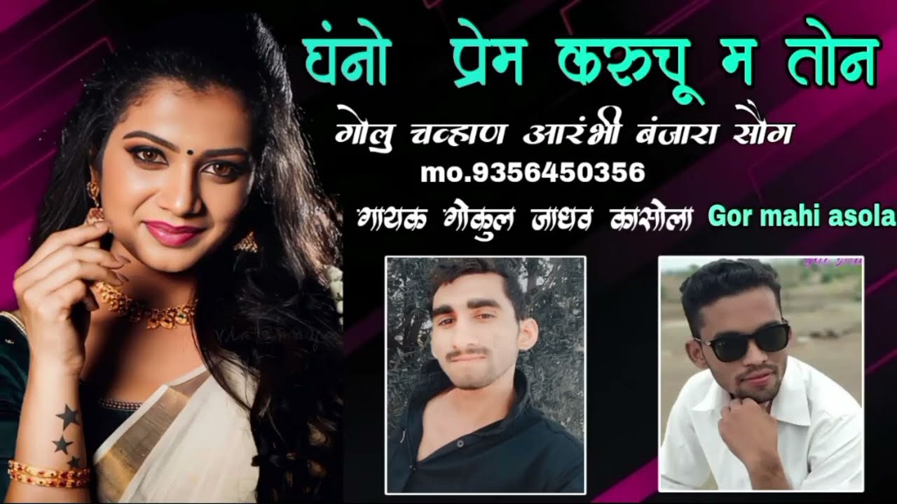 #घंनो प्रेम करुचु म तोन Ghano prem karuchu ma ton #Golu chavhan Banjara song