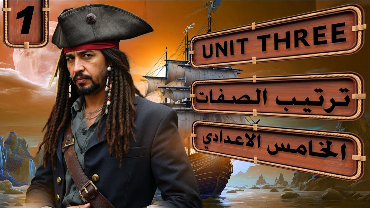 منهج الخامس الاعدادي الجديد 2026/ اليونت الثالث/ ترتيب الصفات/ المحاضرة 1
