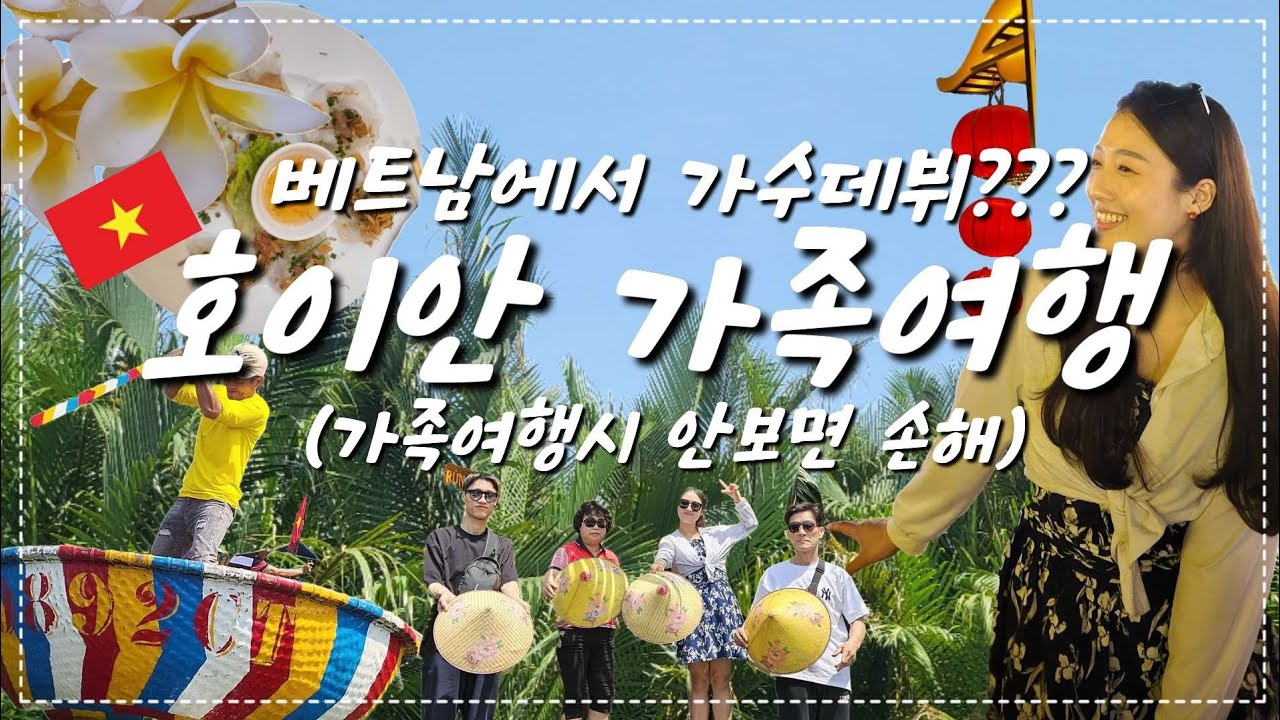 베트남호이안에서 마이크잡게된 썰🇻🇳(올드타운 소원배 포기한이유?)
