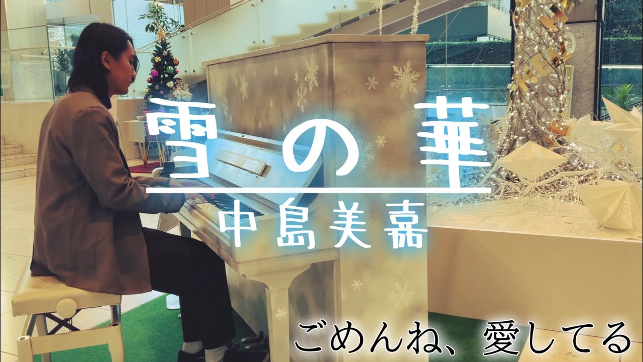 この時期に聴きたい泣ける名曲を弾いてみた【新宿サザンテラス】