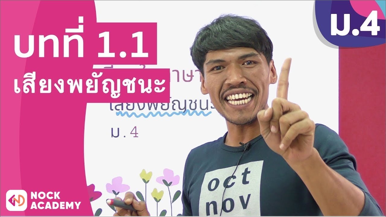 วิชาภาษาไทย ชั้น ม.4 เรื่อง เสียงพยัญชนะ