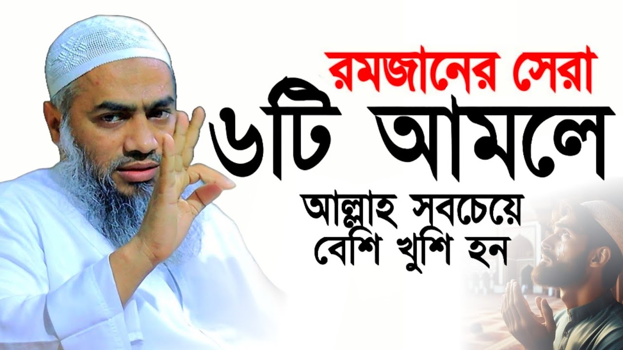 রমজানের সেরা ৬টি আমলে আল্লাহ সবচেয়ে বেশি খুশি হন মুস্তাকুন্নবী ওয়াজ || Mustakunnabi Kasemi waz 2026