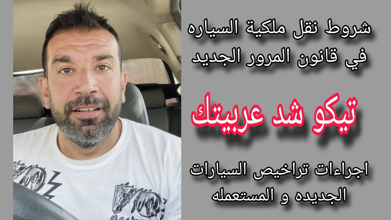 شروط ترخيص السيارات قانون المرور الجديد - عقد بيع مسجل - نقل ملكية السياره - تيكو شد عربيتك