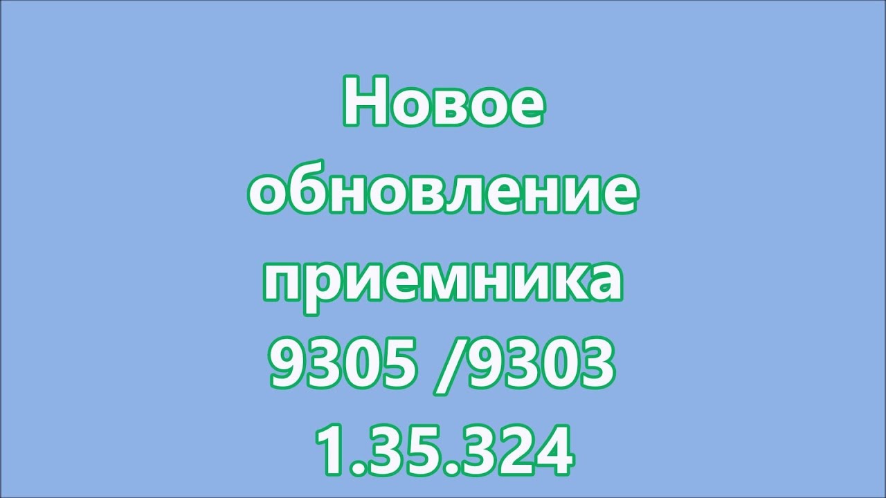 Обновление GS 9305 /9303 версия 1.35.324