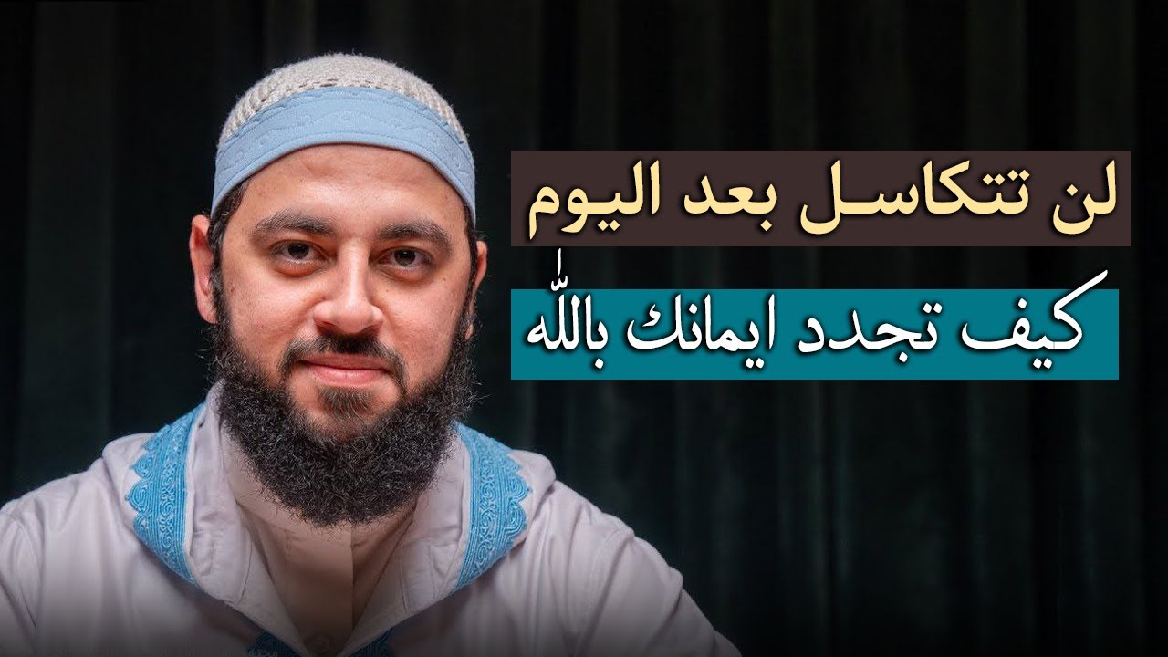 كيف تجدد ايمانك بالله لتشعر بلذة الايمان , تمنيت ألا ينتهي هذا المقطع د. أحمد العربي