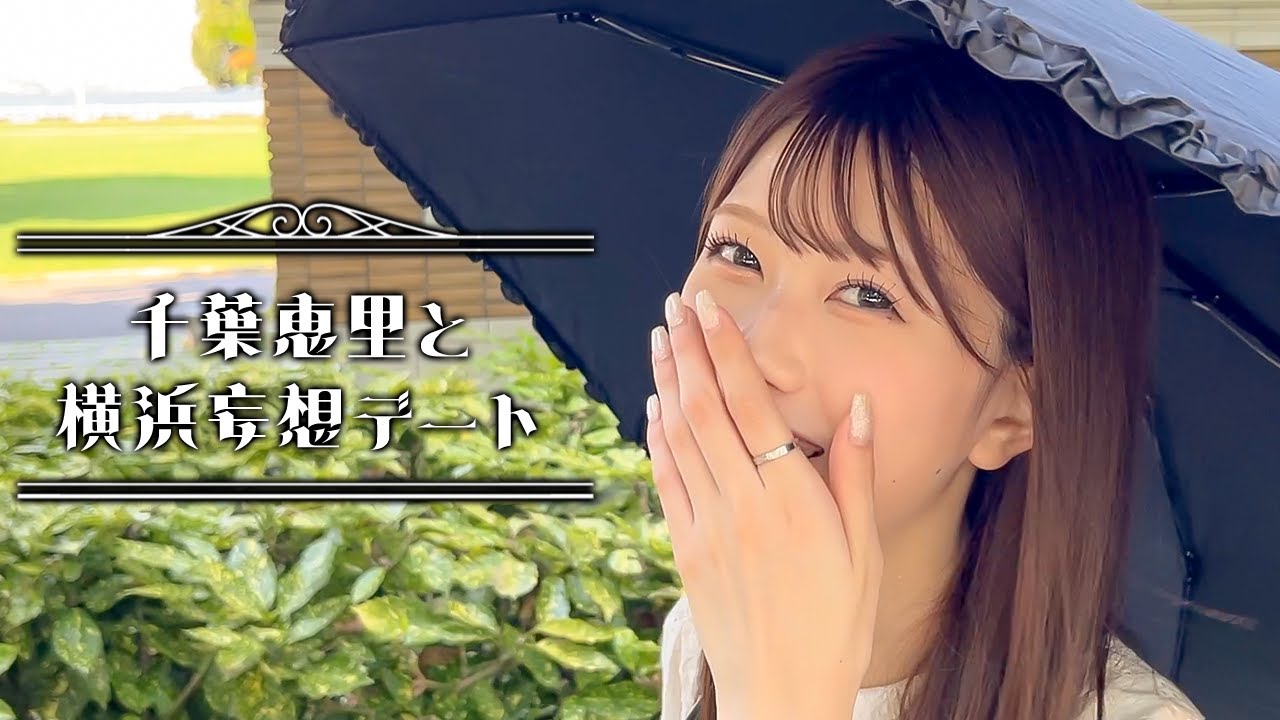 【彼氏目線👀】千葉恵里と横浜妄想デート❤️‍🔥