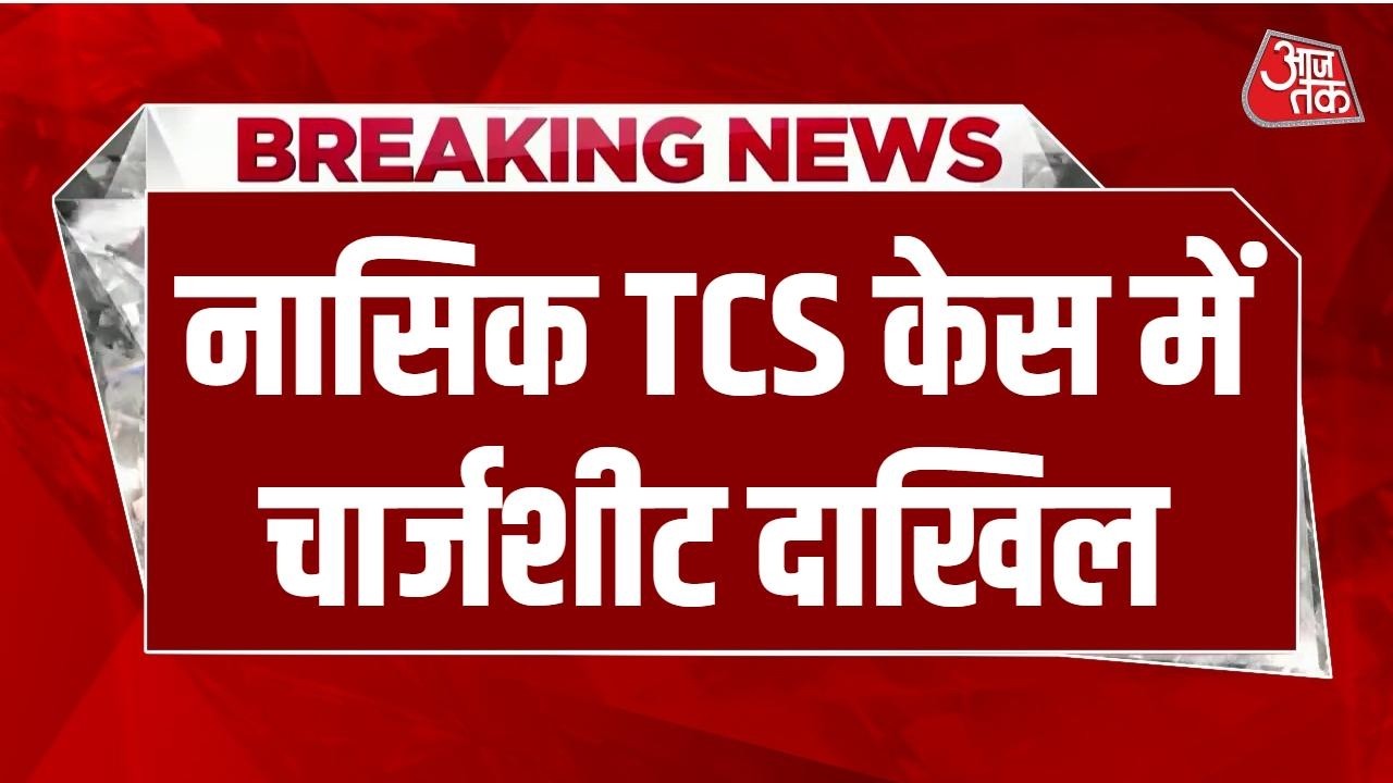 Breaking News: Nashik TCS केस में Nida Khan समेत चार आरोपियों के खिलाफ 1500 पन्नों की चार्जशीट दाखिल