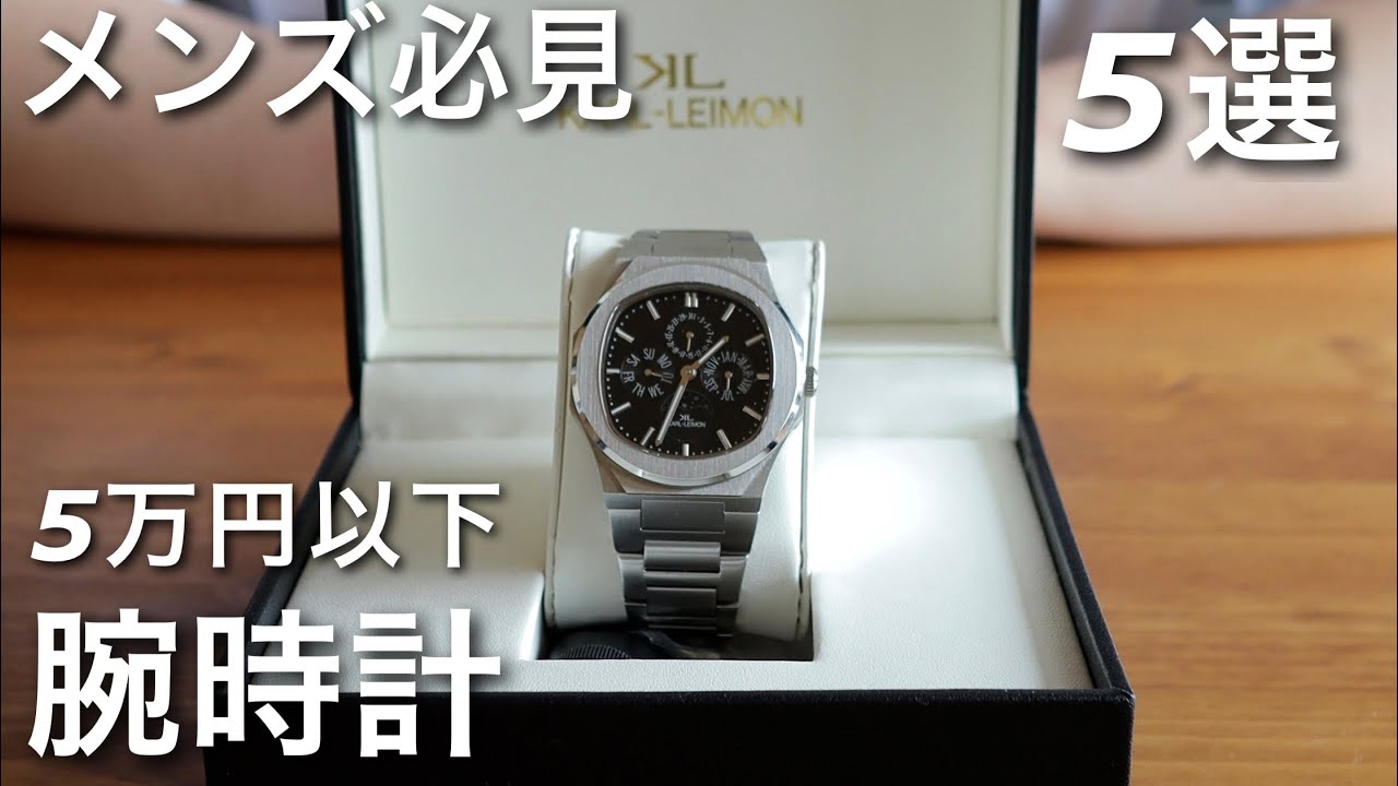 【これで間違いなし】ビジネスもカジュアルも。5万円以下の高見え腕時計5選。/ G-STEEL,カルレイモン,Apple Watch etc…