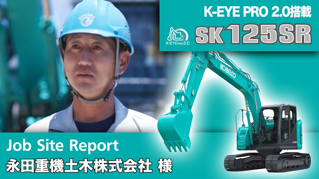 SK125SR-7（K-EYE PRO 2.0搭載（安全補助機能））［Job Site Report：永田重機土木株式会社様］