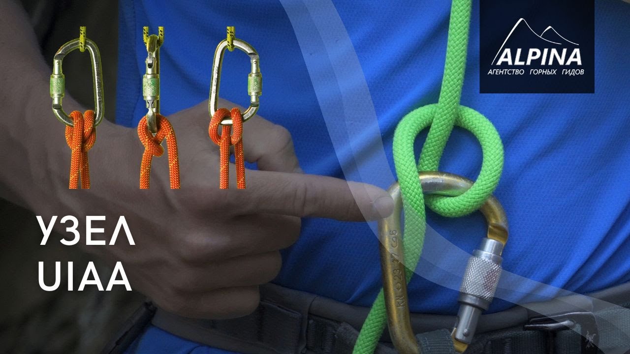 Узел UIAA. Как вязать узел UIAA?