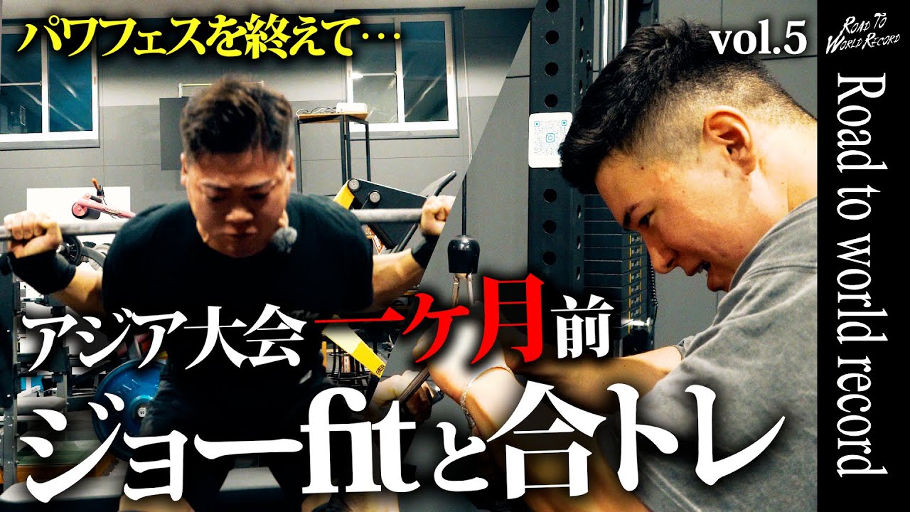 【世界記録への道】第5話〜ジョーFitと過ごす1日〜世界記録への課題も見えた