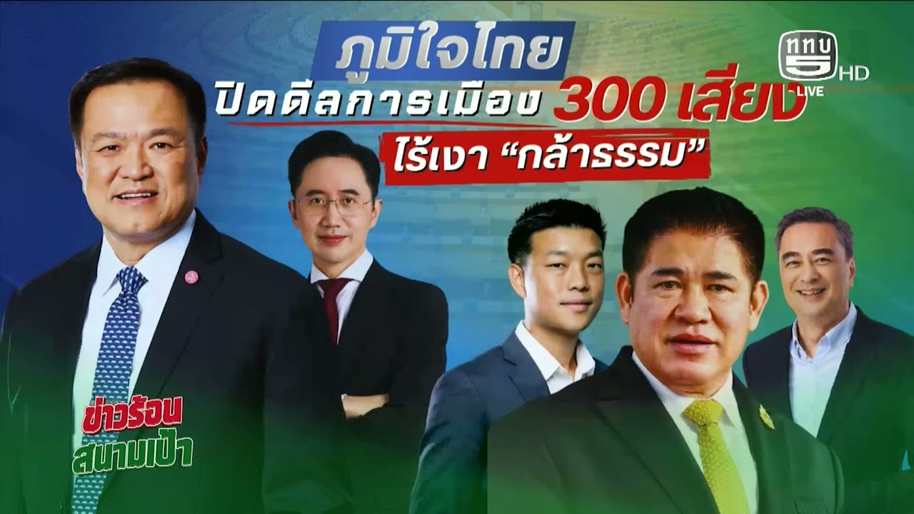 อนุทิน เขี่ยกล้าธรรมนั่งฝ่ายค้าน On Air 23 ก.พ.69