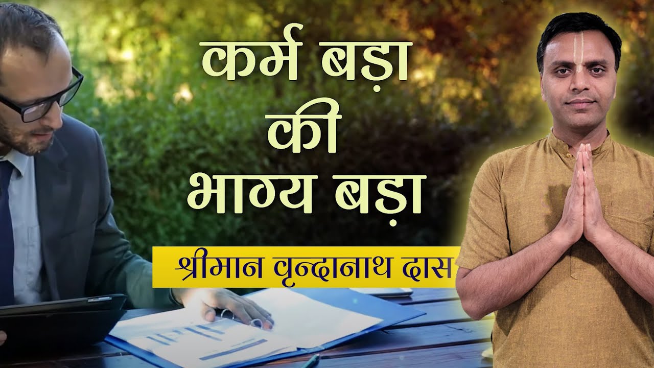 Karma बड़ा या Bhagya रोंगटे खड़े कर देगा (जरूर देखें) | The Most Inspiring Video | Vrindanath Das
