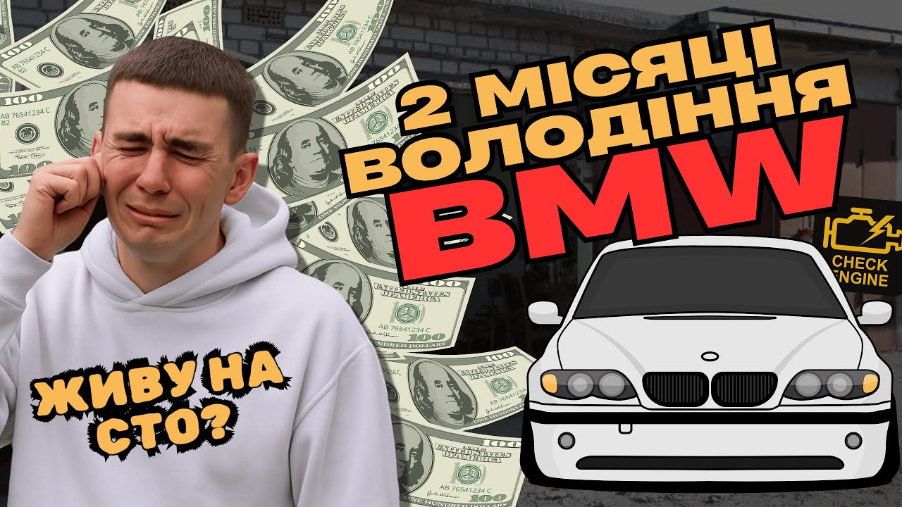 Скільки коштує обслуговувати BMW? 2 ДТП за 2 місяці!