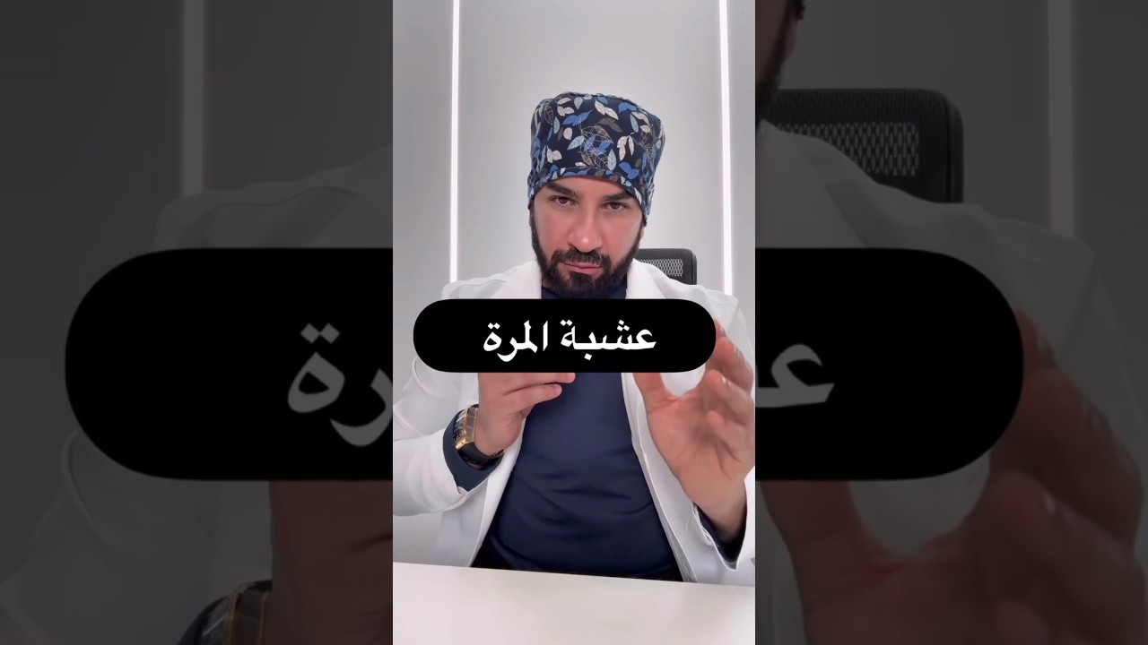 فوائد منقوع المرة