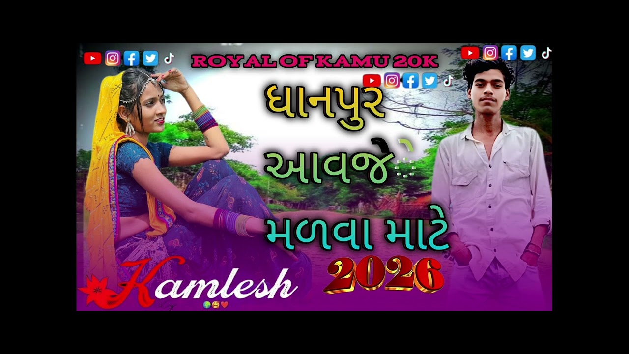 ધાનપુર.આવજે.મળવા.માટે.કમલેશ.બામણીયા