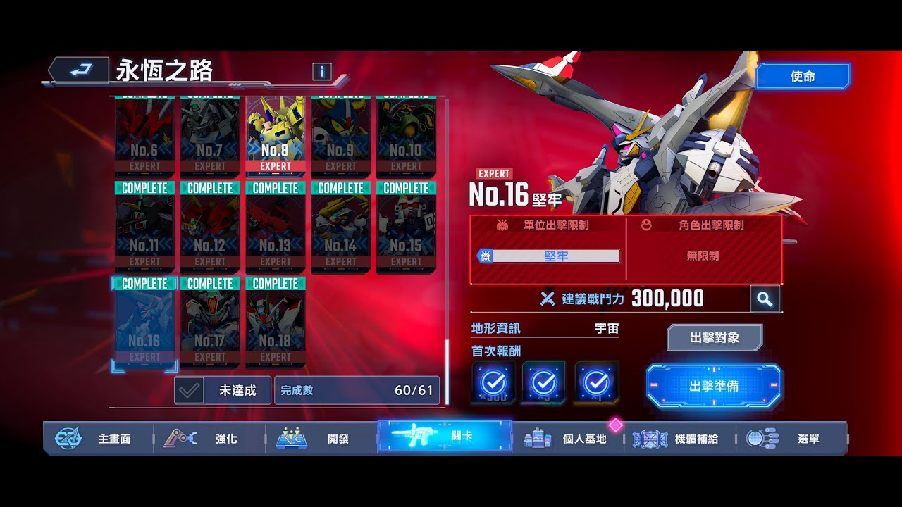SD 高達 G世代 永恆 | Ex 16 全開發機 鳥神再現