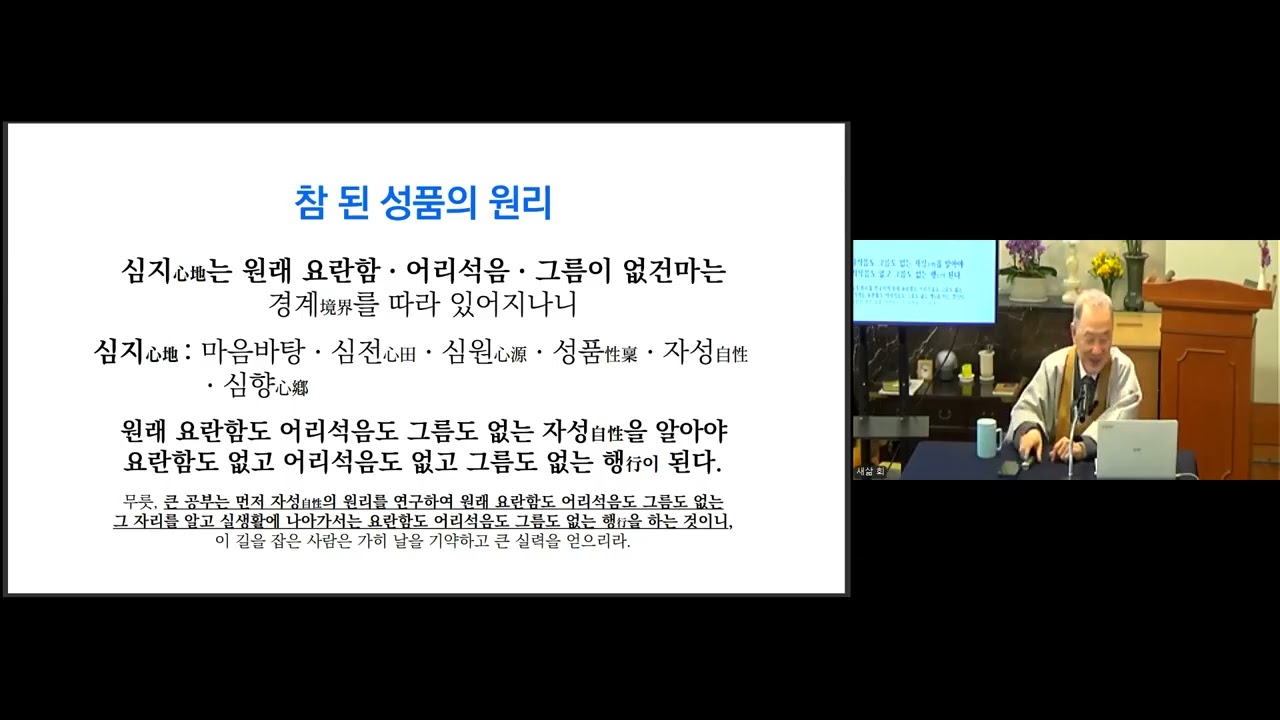 (새마음새삶시민선방) 2026년 2월 28일_스승님의 대경륜_최영돈 새삶회장님 말씀