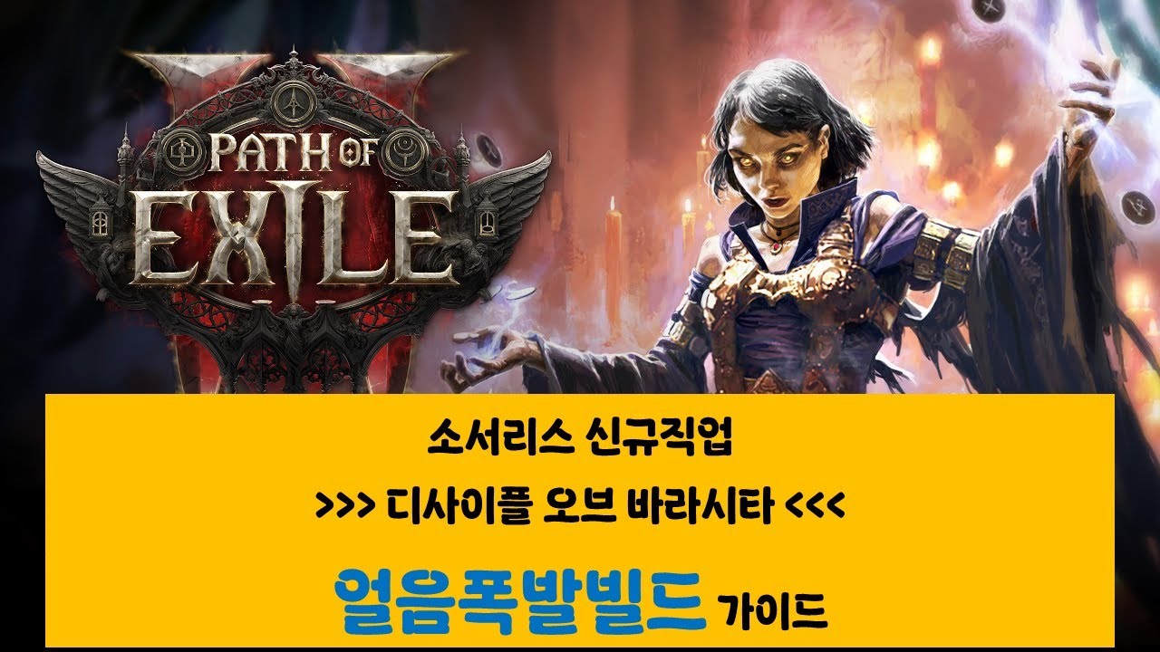 바라시타 오브 디사이플 얼음폭발빌드 가이드 영상[패스오브엑자일2] (더보기란 확인)