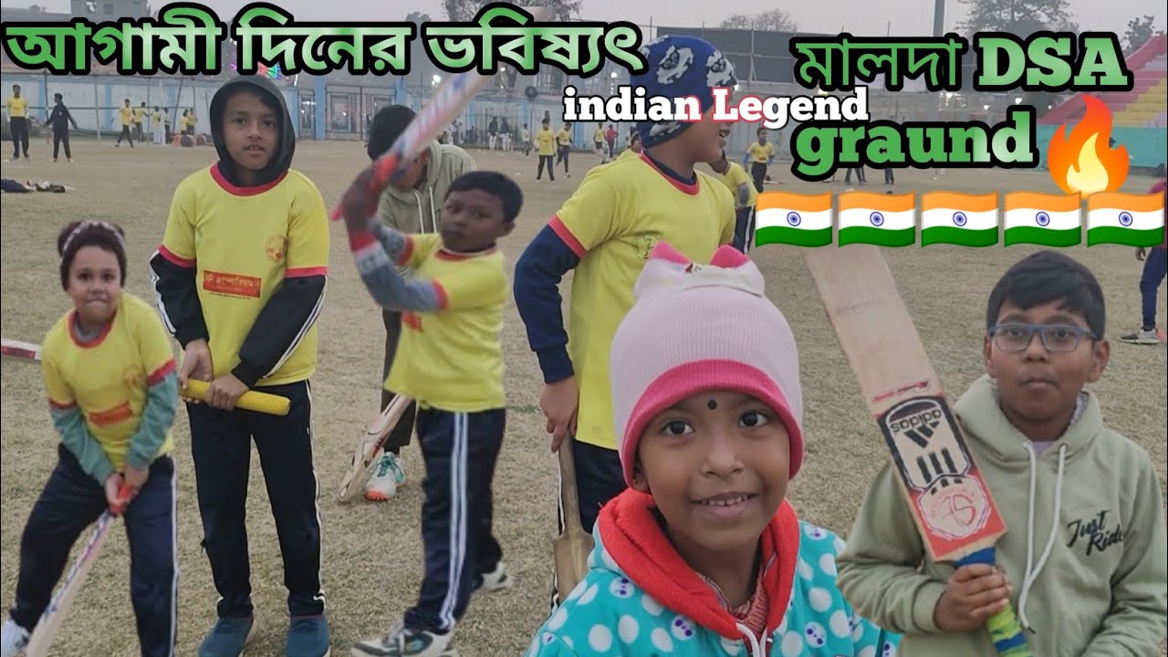 🔥মালদার💥 খুদে ক্রিকেটার | Indian Cricket Future Star | DSA মাঠ ময়দান আগামী দিনের ভবিষ্যৎ ক্ষুদে 👈