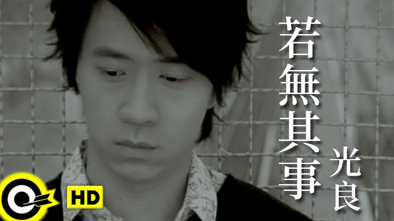 光良 Michael Wong【若無其事】Official Music Video