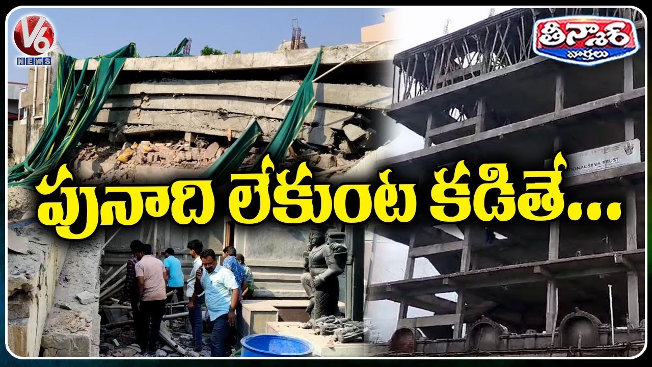 Six-Storied Under-Construction Building Collapsed In Bhadrachalam | V6 Teenmaar