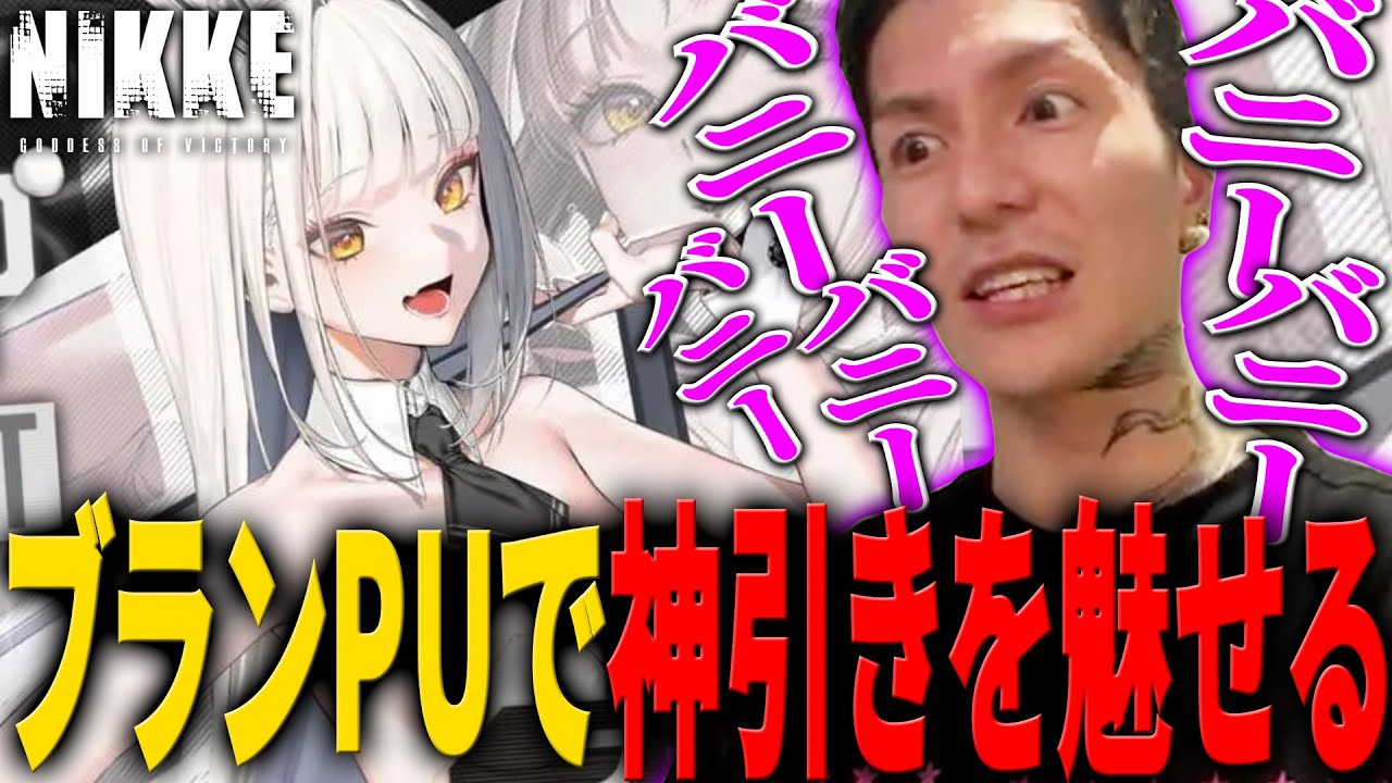 【NIKKE】生まれながらのバニーガールVS生まれてこの方プレイボーイ【DJふぉい/Twitch/2023.5.21】