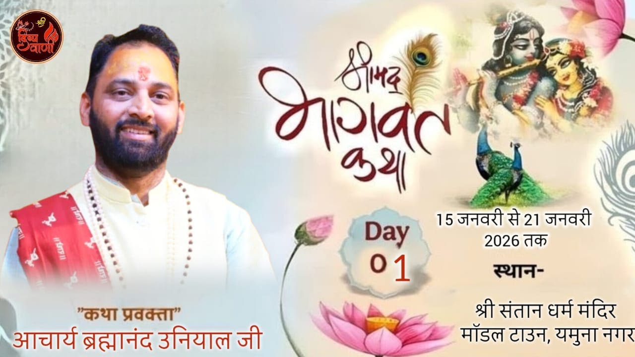🔴LIVE DAY -02 श्रीमद् भागवत कथा || आचार्य ब्रह्मानंद उनियाल जी || यमुना नगर