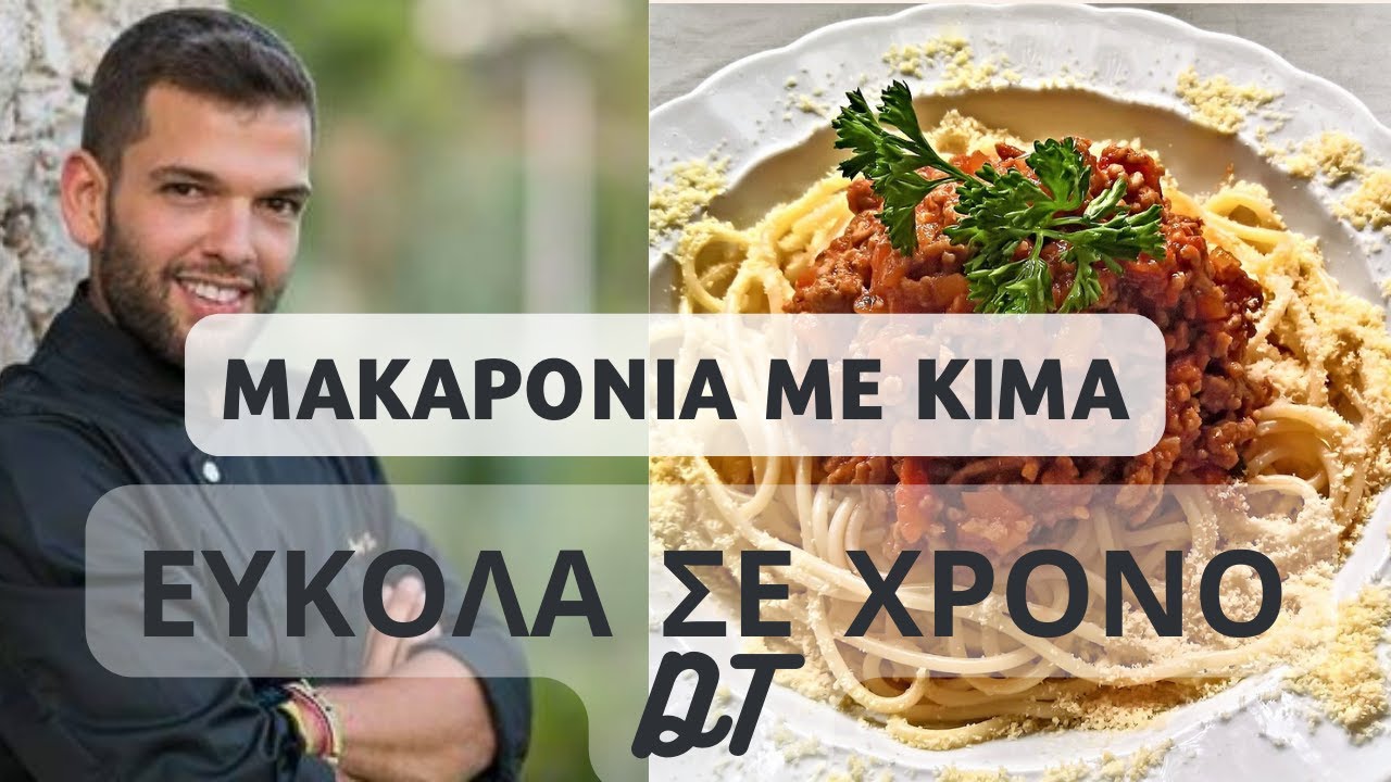 Μακαρόνια με κιμά σαν της γιαγιάς με κιμά ΜΕΡΑΚΛΗΔΙΚΟ!