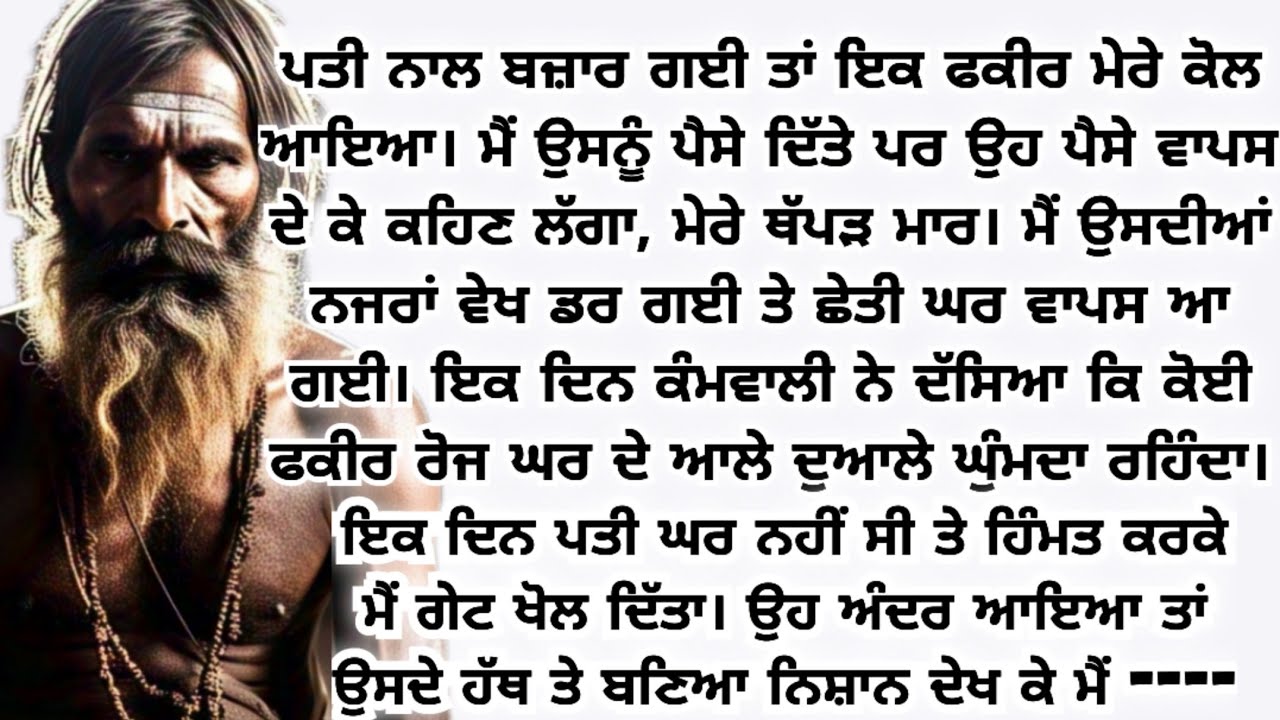 ਫਕੀਰ ਦੇ ਹੱਥ ਤੇ ਬਣਿਆ ਨਿਸ਼ਾਨ ਦੇਖਿਆ ਤਾਂ ਮੈਂ punjabi story/new punjabi kahanian ‎#punjabi #punjabistory