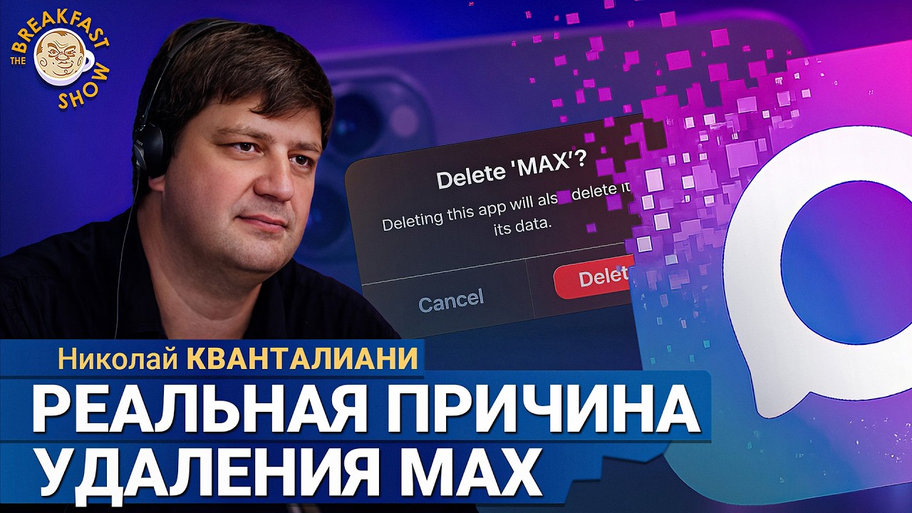 Удалили навсегда? | Николай Кванталиани на Breakfast Show