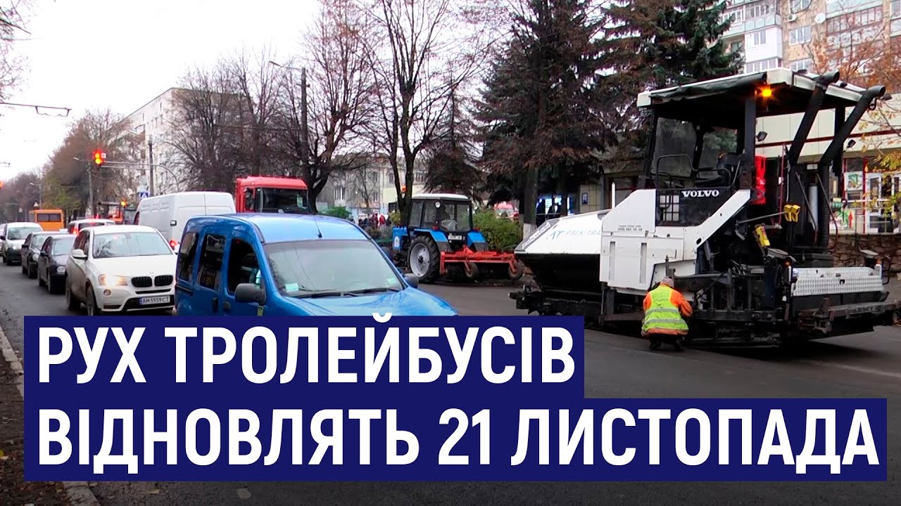 У Житомирі рух тролейбусів за старими маршрутами відновлять 21 листопада
