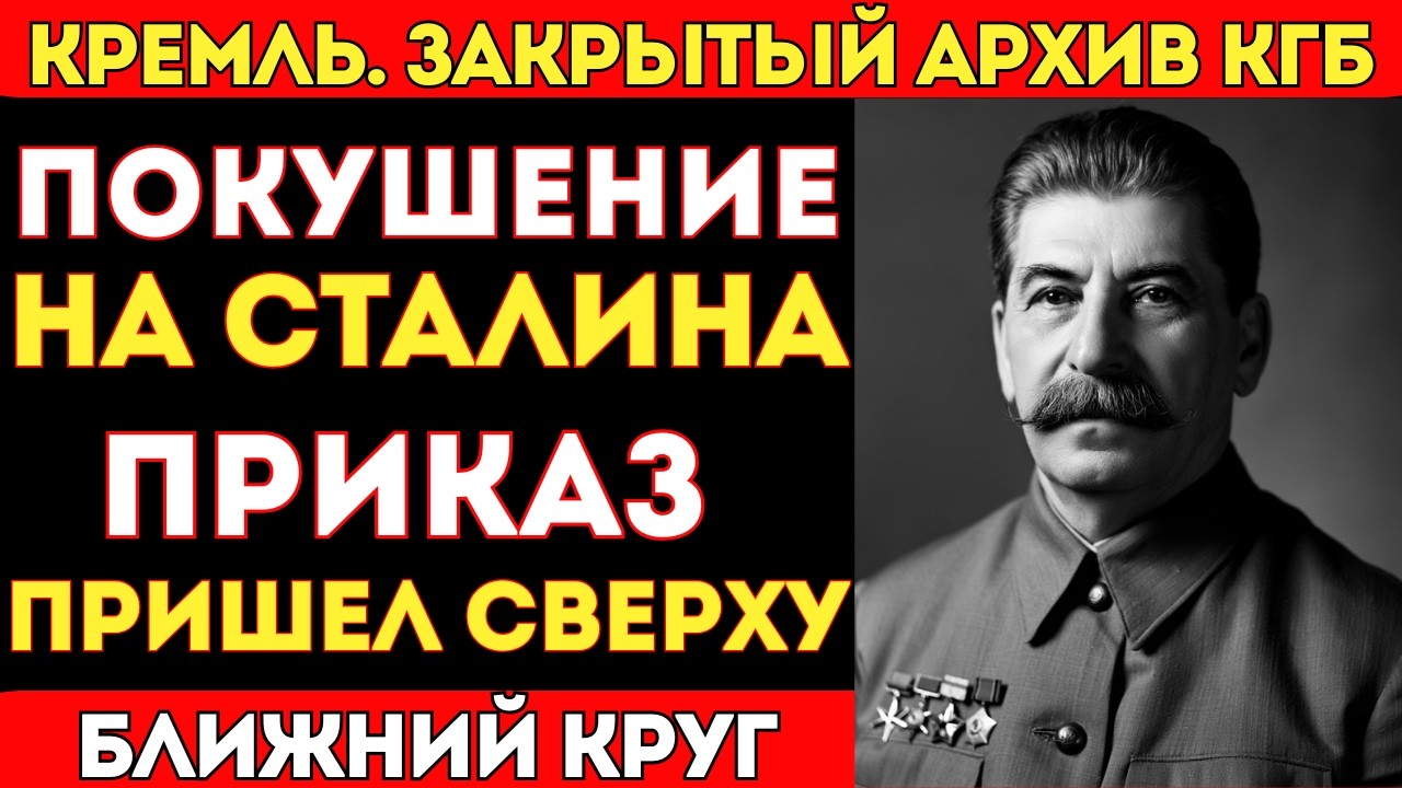 ЗАПРЕЩЁННЫЙ АРХИВ: Покушение на Сталина — один человек из ближнего круга, фамилия в конце дела