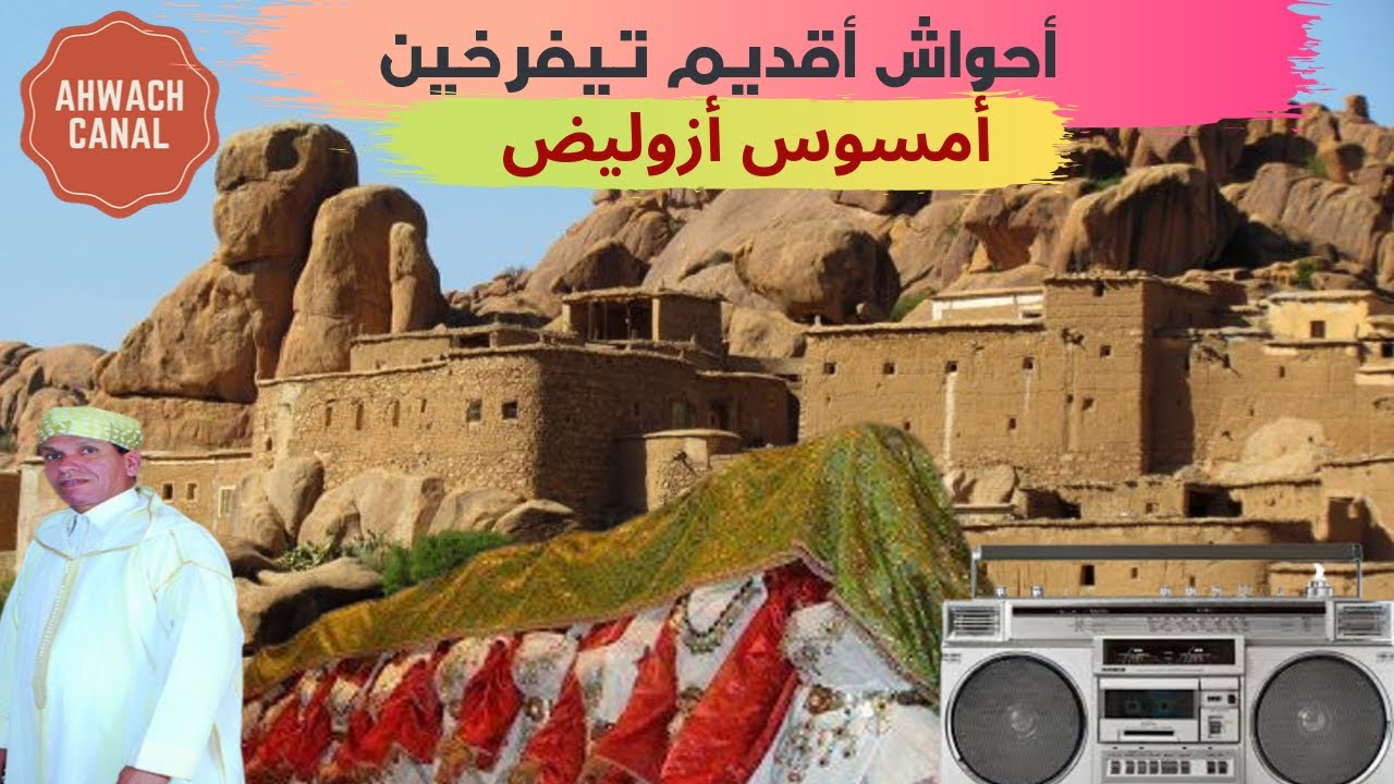 أحواش أقديم تيفرخين تافراوت-أمسوس أزوليض عثمان