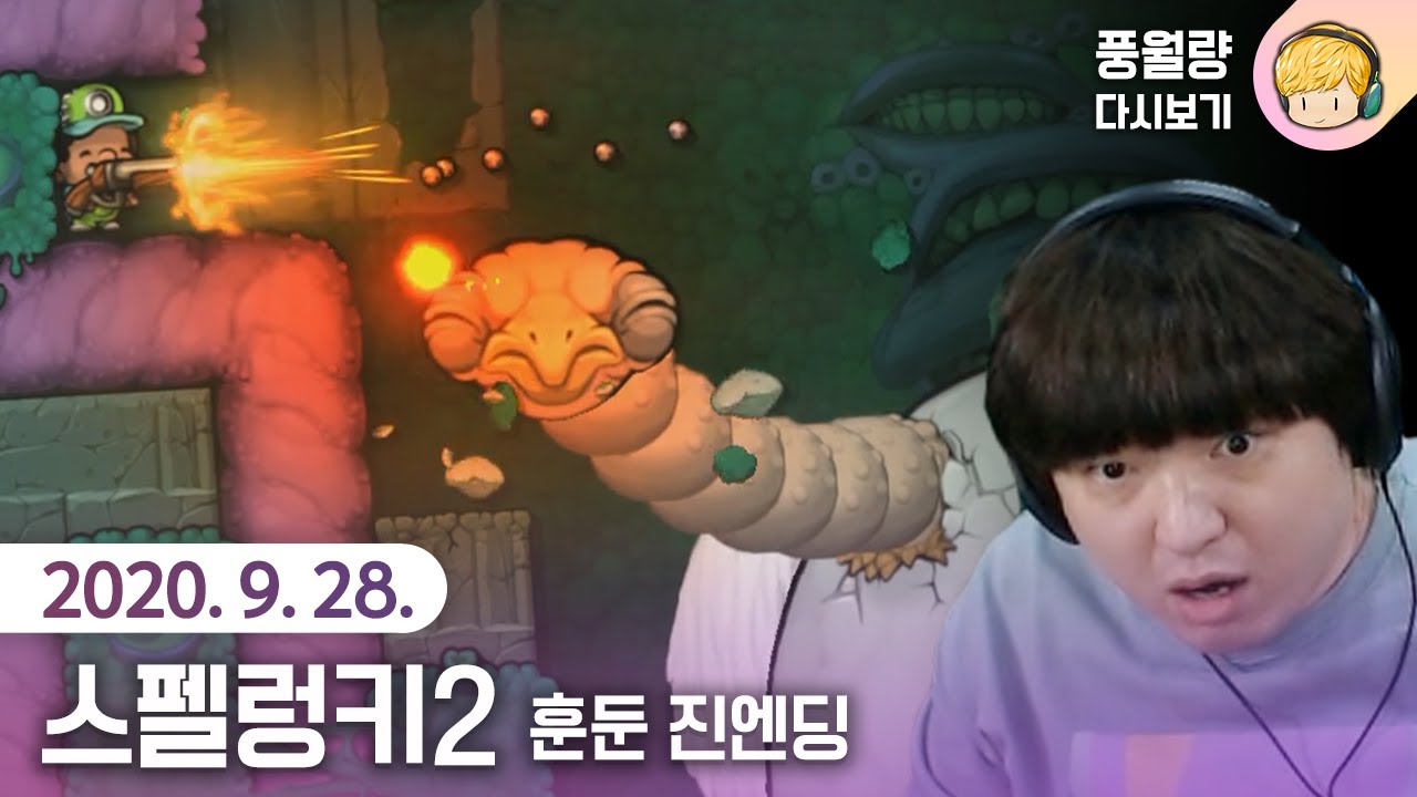 스펠렁키2 (13일차 - 훈둔 진엔딩) / 20.09.28 풍월량 다시보기
