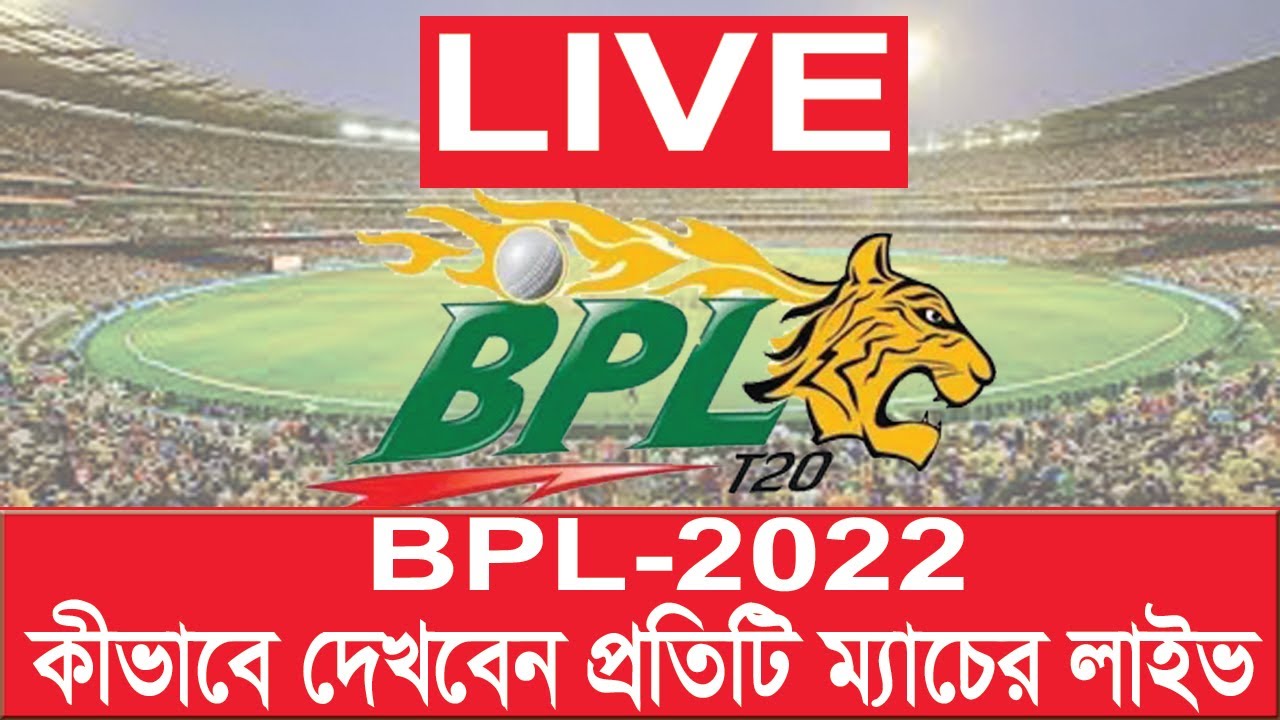 BPL 2022 all match কীভাবে সরাসরি দেখবেন ll  How to watch bpl 2022 all match live