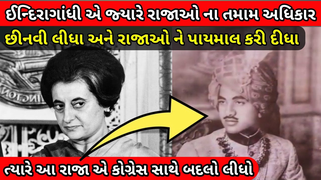 ઈન્દિરાગાંધી એ રાજાઓ ના તમામ અધિકારો છીનવી લીધા? | ત્યારે આ રાજા એ કોગ્રેસ સાથે બદલો લીધો?