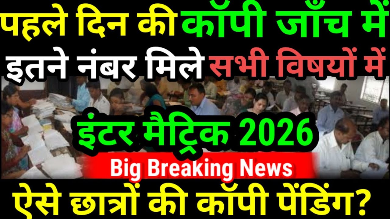 Board Exam ki Copy Kaise Check Hoti hai |Inter Matric Copy Checking Video 2026|Board Exam Result Kab
