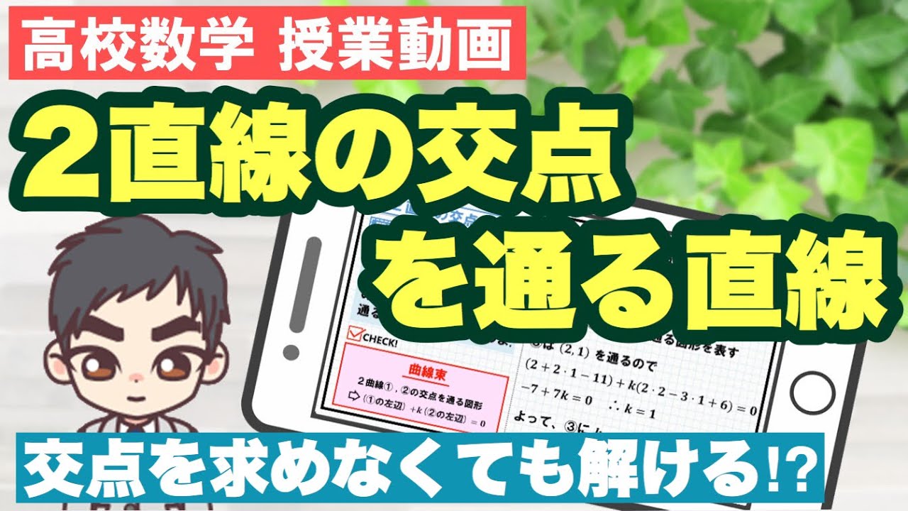２直線の交点を通る直線(曲線束)の解き方をマスターしよう！【高校数学Ⅱ 図形と方程式】数学の部屋