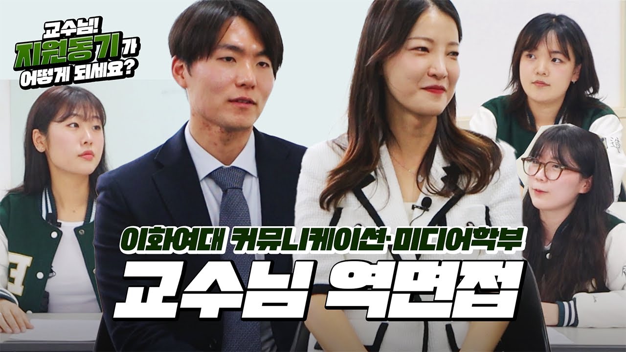 [교수님 역면접] 교수님 지원 동기가 어떻게 되세요? 커뮤니케이션ㆍ미디어학부편