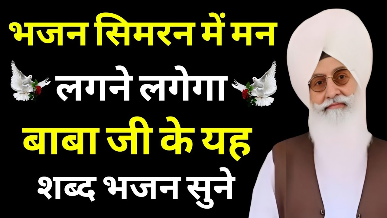 भजन सिमरन में मन लगने लगेगा बाबा जी के यह शब्द भजन सुने || radha swami shabad bhajan