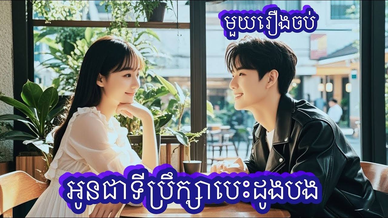 អូនជាទីប្រឹក្សាបេះដូងបង មួយរឿងចប់