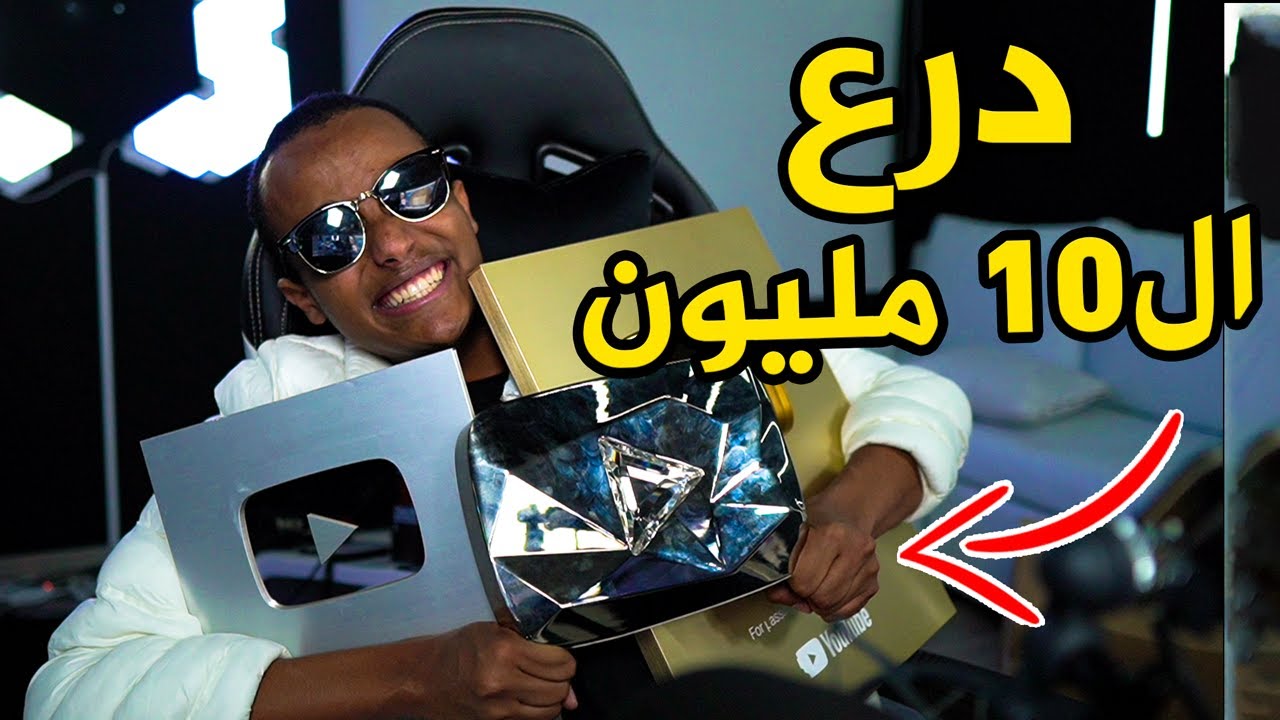 فتح درع العشرة مليون مشترك😍|OPEN 10 MILLION SUBSCRIBER DIAMOND