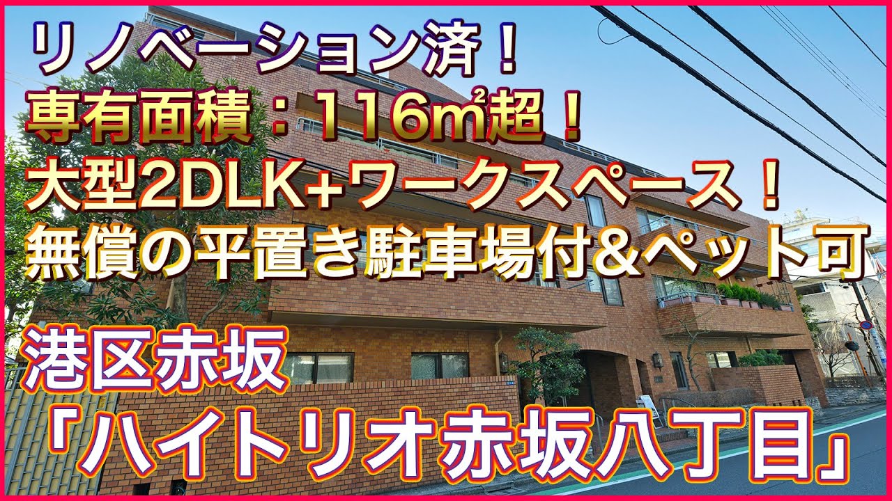 【東京不動産ルームツアー】超都心のマンション『ハイトリオ赤坂八丁目』リノベーション済大型住戸をリポート！専有面積116㎡超・無償の駐車場付・ペット可・ワーキングスペース有り！