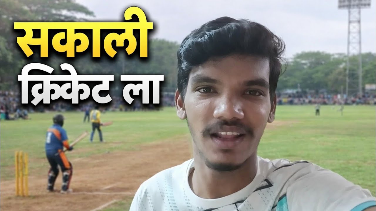 Aaj sakali cricket la gelo 🏏🔥Full energy, full batting aani mast moments!