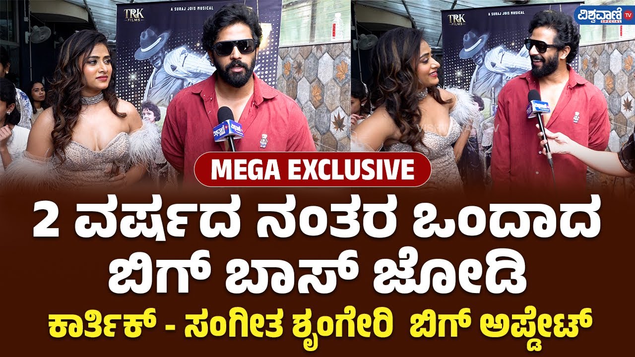 Karthik Mahesh | Sangeetha Sringeri | ನಮ್ಮಿಬ್ರಿಗೂ ಆಗಲ್ಲ ಅಂತ ನಿಮಗ್ಯಾರು ಹೇಳಿದ್ದು? | Bigg Boss