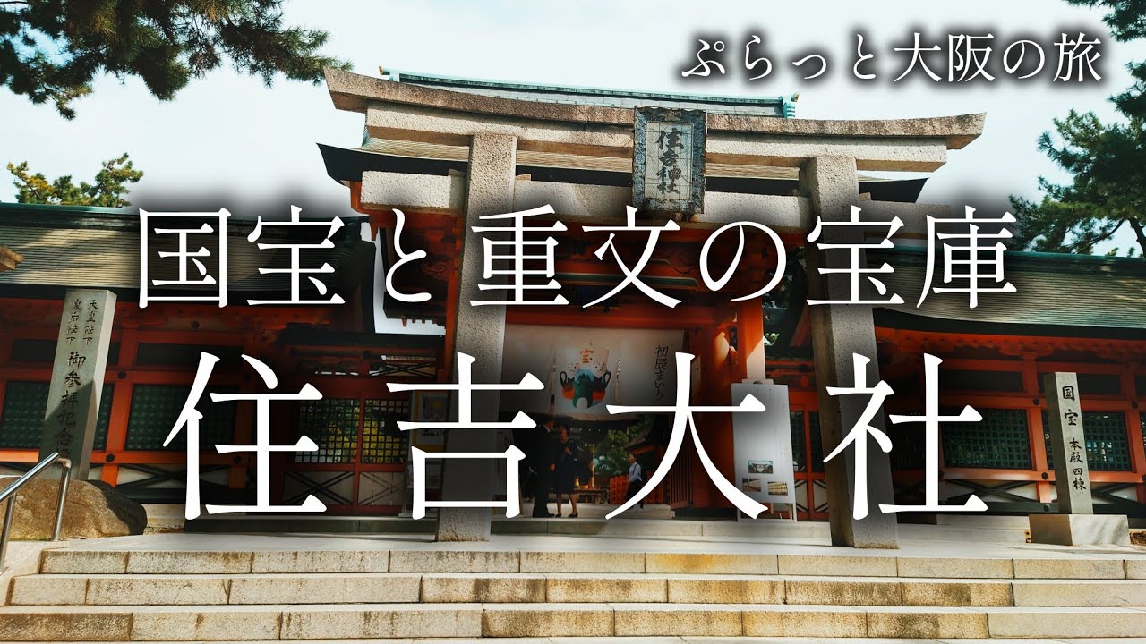 【大阪 住吉】正月に200万人が来る神社「住吉大社」【ぷらっと関西日帰り旅】