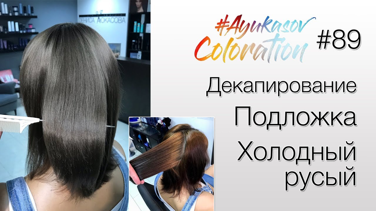 #AyukasovColoration #89 Декапирование Подложка Холодный русый
